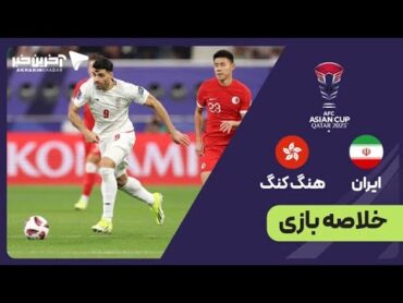 خلاصه بازی هنگ کنگ  ایران/خلاصه بازی تیم ملی ایران/عملکرد ضعیف تیم ملی ایران مقابل هنگ کنگ