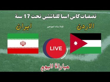 مباراة الاردن الناشئين و ايران اليوم في تصفيات كأس آسيا للناشئين تحت 17 سنة. شاهد توقيت والقنوات