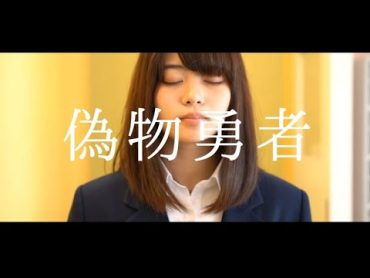 703号室 『偽物勇者』(Music Video)