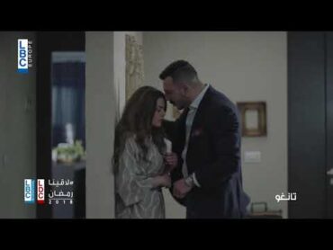 رمضان 2018   مسلسل تانغو على LBCI و LDC    في الحلقة 8