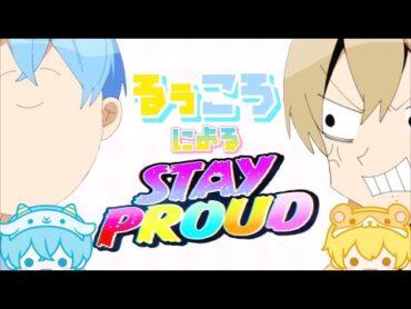 【すとぷり文字起こし】るぅころによるSTAY PROUD【るぅころ】