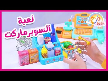 لعبة السوبرماركت  صندوق المرح  قناة مرح كي جي  Marah KG