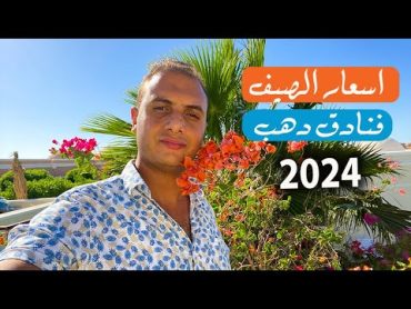 أسعار فنادق دهب في الصيف 2024 Dahab Hotel Rates