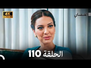 4K (Arabic Dubbed) القبضاي الحلقة 110