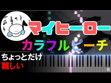 ピアノ 簡単【マイヒーロー/カラフルピーチ】からぴち まいくら ちょっとだけ難しい Piano Tutorial Easy beginner