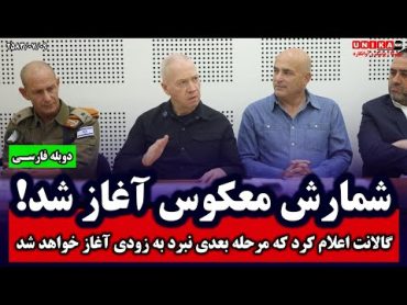 خبر فوری: شمارش معکوس آغاز شد! گالانت اعلام کرد که مرحله بعدی نبرد به زودی آغاز خواهد شد