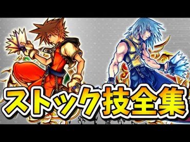 【キングダムハーツ】ストック技＆デュエル技全集！メガフレアがマジで最強すぎなｗ【Re:チェインオブメモリーズ】