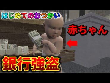 【GTA5】赤ちゃんがお使い中にお金が欲しくて取った行動が衝撃的すぎるwww【はじめてのおつかい】【Mrすまない】【グラセフ】