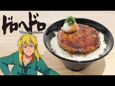 ドロヘドロハンバーグ丼【RICO】アニメ料理実写化EP262