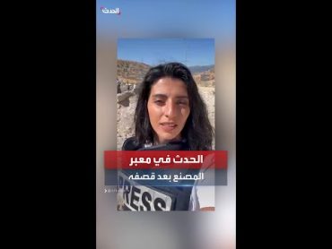 آثار الضربة الإسرائيلية على نقطة المصنع الحدودية بين لبنان وسوريا