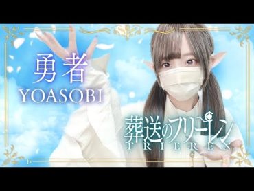 葬送のフリーレン(Frieren)  &39; 勇者(Yuusha) / YOASOBI &39;  COVER by ココル原人 ｜Cocolu Genjin