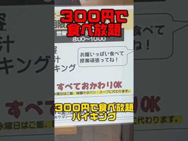 300円で食べ放題のバイキング