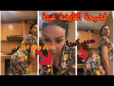 9AHBA L9AYDA GHITA (القايضة غيثة عندها كبيرة 🔞🔥😱)