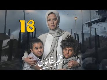 حصريا مسلسل برغم القانون الحلقة 18 / Beraghm EL Qanoun برغم القانون ايمان العاصي