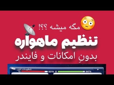 تنظیم شبکه های ماهواره بدونِ تجهیزات و فایندر ( فقط با یه موبایل )