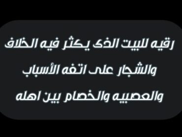 رقية للبيت الذى يكثر فيه المشاكل والخلافات والشجار على اتفه الأسباب والعصبيه والخصام بين أهله