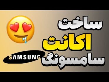 ساخت اکانت سامسونگ / ساخت سامسونگ اکانت