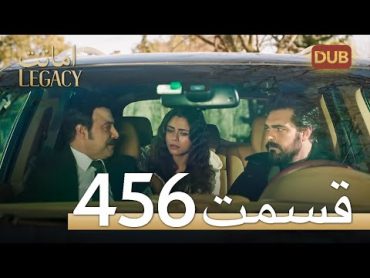 456 امانت با دوبلۀ فارسی  قسمت