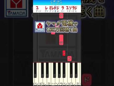 ヤマダ電機で100万回聞く曲【ドレミ楽譜付き】初心者向けゆっくり簡単ピアノ 弾いてみた 店内 BGM Easy Piano Tutorial LABI1 CM 初級 Shorts