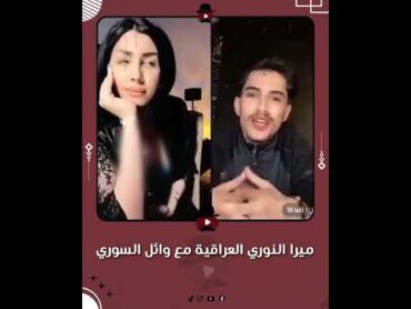 ميرا النوري العراقية مع وائل السوري 🔞😂😂