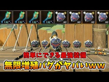 【ティアキン】装備増殖バグで最強装備を簡単に増やす方法！【ゼルダの伝説 ティアーズ オブ ザ キングダム】