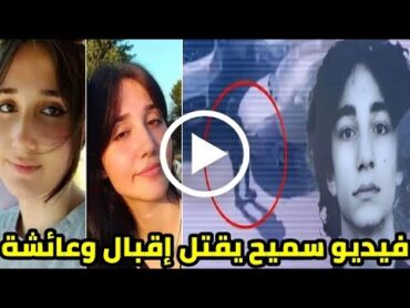 شاهد فيديو سميح التركي والفتاتين إقبال وعائشة  التفاصيل كاملة