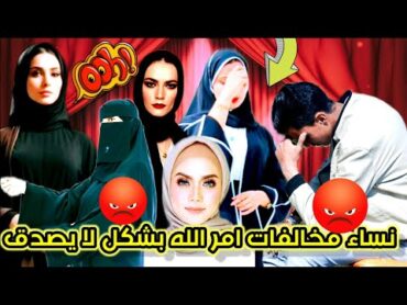 فيديو كشف النساء العاريات في يومنا هذا شاهد الفيديو لن تصدق