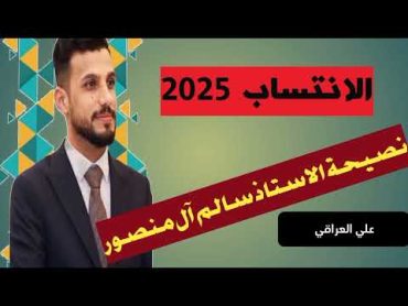 الانتساب 2025 أسوي لو لا 🤔