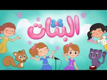 أغنية البنات البنات  Luna TV  قناة لونا