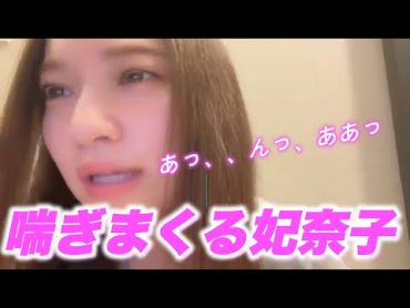 喘ぎまくる奥原妃奈子　『ヤバ過ぎる。。』