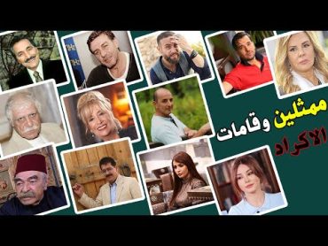 اهم ابطال باب الحارة  وفنانين دراما السورية من أصول كردية .   ممثلين وممثلات سوريا من اصل كراد