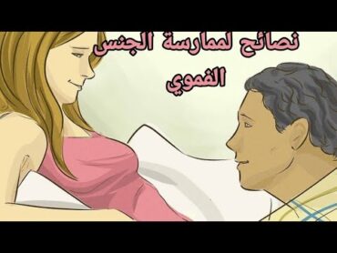 نصائح ما قبل ممارسة الجنس الفموي