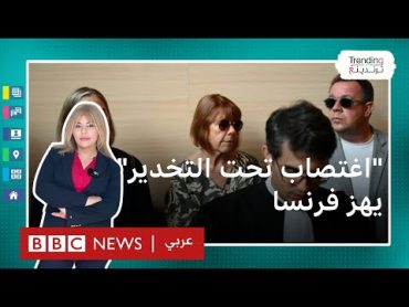 جريمة اغتصاب تهز فرنسا.. محاكمة رجل لتخديره زوجته واستقدام 72 رجلا لاغتصابها