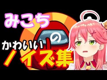 【 ホロAmongUs 】ノイズメーカーみこちのかわいいノイズ集！【ホロライブ/切り抜き/さくらみこ】