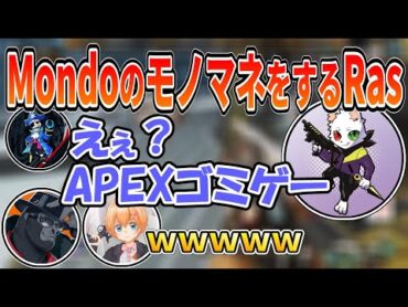 MondoのモノマネをするRasが似てて草【APEX/渋谷ハル切り抜き】