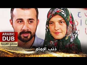 ذنب الإمام  فيلم تركي مدبلج للعربية  İmamın Günahı