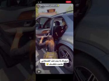 بنت هند القحطاني طاحت