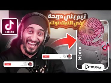 بحثت عن اسمي في التيك توك وتفاجئت ! 😱 ( تيم دربحه ) 🔥