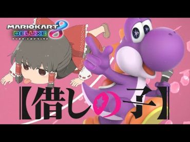 【ゆっくり実況】霊夢が借金返済のためにマリオカート8DXをプレイ!! part19