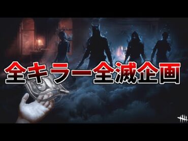 【全滅企画】全キラーで全滅するまで終われません【DBD/デッドバイデイライト】