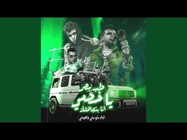 طب بص ياخصمي انا بتجاهلك (ايام بتوديني وتجبني) (feat. Kimo...