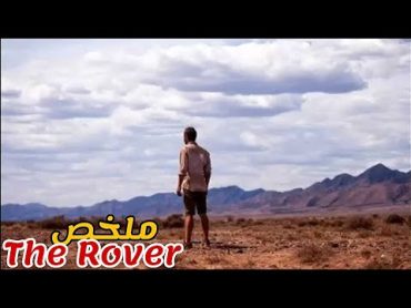 تقوم عصابة بسرقة سيارة رجل طيب😢و تتركه يعاني وحيدا في الصحراء 😱ملخص فيلم The Rover