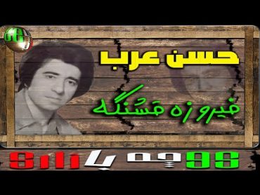 ترانه کوچه بازاری  فیروزه قشنگه   از  حسن عرب  خواننده قدیمی و مردمی