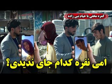 Hidden Camera: have you seen this person? /  کمره مخفی: امی نفره کدام جای ندیدی؟ 😂