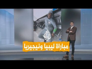 شبكات  انتقام الليبيين من منتخب نيجيريا