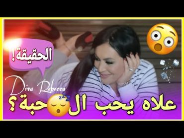 علاش الرجل يحب القحة 😎 الجواب عندي 😉 Diva Rebecca