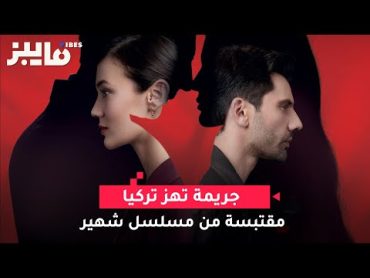 جريمة تهز تركيا  مقتبسة من مسلسل شهير