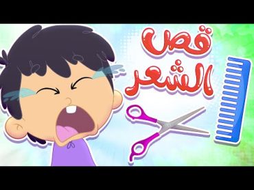 أغنية قص الشعر  قناة مرح كي جي  Marah KG