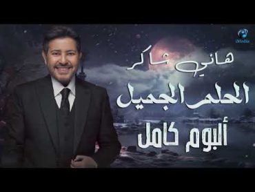 Hany Shaker  Album El Helm El Gamil  💔 هاني شاكر  امير الغناء العربى  البوم الحلم الجميل