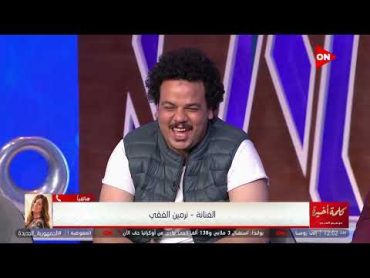 كلمة أخيرة  معقوله نرمين الفقي كانت بتغير على سيقان حزلقوم؟.. شاهد الرد